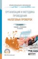 Организация и методика проведения налоговых проверок 2-е изд., пер. и доп. Учебник и практикум для СПО