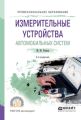 Измерительные устройства автомобильных систем 2-е изд., испр. и доп. Учебное пособие для СПО
