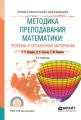 Методика преподавания математики: теоремы и справочные материалы 2-е изд., испр. и доп. Учебное пособие для СПО