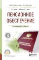 Пенсионное обеспечение. Учебное пособие для СПО