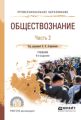 Обществознание в 2 ч. Часть 2 5-е изд., пер. и доп. Учебник для СПО