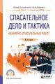 Спасательное дело и тактика аварийно-спасательных работ. Учебное пособие для СПО