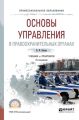 Основы управления в правоохранительных органах 2-е изд., пер. и доп. Учебник и практикум для СПО