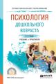 Психология дошкольного возраста. Учебник и практикум для СПО