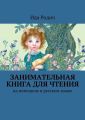 Занимательная книга для чтения. На немецком и русском языке