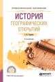 История географических открытий 2-е изд., испр. и доп. Учебное пособие для СПО