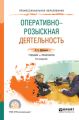 Оперативно-розыскная деятельность 6-е изд., пер. и доп. Учебник и практикум для СПО