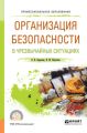 Организация безопасности в чрезвычайных ситуациях. Учебное пособие для СПО