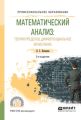 Математический анализ: теория пределов, дифференциальное исчисление 2-е изд., испр. и доп. Учебное пособие для СПО