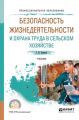 Безопасность жизнедеятельности и охрана труда в сельском хозяйстве. Учебник для СПО