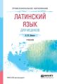 Латинский язык для медиков. Учебник для СПО