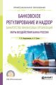 Банковское регулирование и надзор. Банкротство финансовых организаций. Меры воздействия банка России. Учебное пособие для СПО