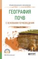 География почв с основами почвоведения. Учебное пособие для СПО