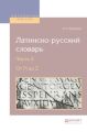 Латинско-русский словарь в 2 ч. Часть 2. От n до z