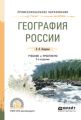 География России 2-е изд., испр. и доп. Учебник и практикум для СПО
