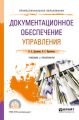 Документационное обеспечение управления. Учебник и практикум для СПО