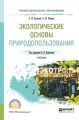 Экологические основы природопользования. Учебник для СПО
