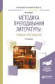 Методика преподавания литературы : учебная хрестоматия 4-е изд., испр. и доп. Учебное пособие