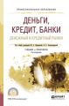 Деньги, кредит, банки. Денежный и кредитный рынки 2-е изд., испр. и доп. Учебник и практикум для СПО