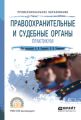 Правоохранительные и судебные органы. Практикум 2-е изд., пер. и доп. Учебное пособие для СПО