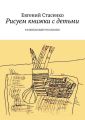 Рисуем книжки с детьми. Развивающее Рисование