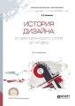 История дизайна: от викторианского стиля до ар-деко 2-е изд., испр. и доп. Учебное пособие для СПО