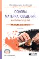 Основы материаловедения: ювелирные изделия 2-е изд., пер. и доп. Учебное пособие для СПО