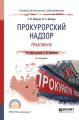 Прокурорский надзор. Практикум 2-е изд. Учебное пособие для СПО