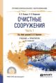 Очистные сооружения в 2 ч. Часть 1 2-е изд., пер. и доп. Учебник и практикум для СПО