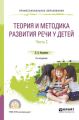 Теория и методика развития речи у детей в 2 ч. Часть 2. Старшая и подготовительная группы доу 2-е изд. Практическое пособие для СПО