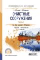 Очистные сооружения в 2 ч. Часть 2 2-е изд., пер. и доп. Учебник и практикум для СПО