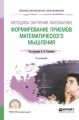 Методика обучения математике. Формирование приемов математического мышления 2-е изд., пер. и доп. Учебное пособие для СПО