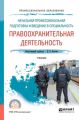 Начальная профессиональная подготовка и введение в специальность: правоохранительная деятельность. Учебник для СПО