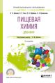 Пищевая химия. Добавки 2-е изд., испр. и доп. Учебное пособие для СПО