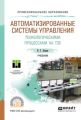 Автоматизированные системы управления технологическими процессами на тэс. Учебник для СПО