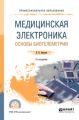 Медицинская электроника: основы биотелеметрии 2-е изд., испр. и доп. Учебное пособие для СПО