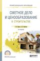 Сметное дело и ценообразование в строительстве 2-е изд., пер. и доп. Учебное пособие для СПО