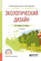 Экологический дизайн 2-е изд., испр. и доп. Учебное пособие для СПО