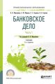 Банковское дело в 2 ч. Часть 1 2-е изд., испр. и доп. Учебник для СПО