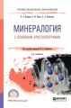 Минералогия с основами кристаллографии 2-е изд., пер. и доп. Учебное пособие для СПО