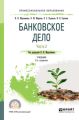 Банковское дело в 2 ч. Часть 2 2-е изд., испр. и доп. Учебник для СПО