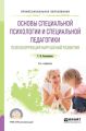 Основы специальной психологии и специальной педагогики. Психокоррекция нарушений развития 2-е изд. Учебное пособие для СПО