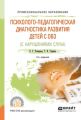 Психолого-педагогическая диагностика развития детей с ограниченными возможностями здоровья (нарушения слуха) 2-е изд., пер. и доп. Учебное пособие для СПО