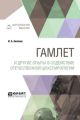 Гамлет и другие опыты в содействие отечественной шекспирологии