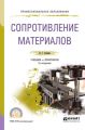 Сопротивление материалов 2-е изд., пер. и доп. Учебник и практикум для СПО