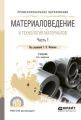 Материаловедение и технология материалов. В 2 ч. Часть 1 8-е изд., пер. и доп. Учебник для СПО