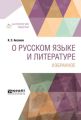 О русском языке и литературе. Избранное