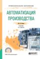 Автоматизация производства 2-е изд., испр. и доп. Учебник для СПО
