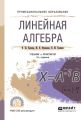 Линейная алгебра 3-е изд., испр. и доп. Учебник и практикум для СПО