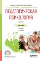 Педагогическая психология в 2 ч. Часть 2 3-е изд., пер. и доп. Учебник для СПО